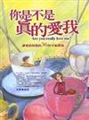 你是不是真的愛我?