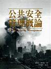 公共安全管理概論