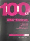 100個網路行銷IDEAS－廣告博物誌