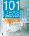 101 IDEAS浴室裝潢