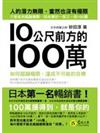 10公尺前方的100萬：100萬摸得到，就是你的