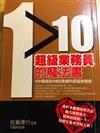 10超級業務員的魔法書－業務高手2