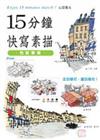 15分鐘 快寫素描：色鉛筆篇－生活美術系列