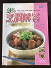28例烹調解答