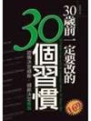 30歲前一定要改的30個習慣