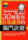 30種教你有效讀書的獨門訣竅－輕讀書房5