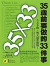 35歲前要做的33件事（精）