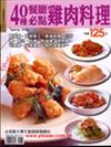 40種餐廳必點雞肉料理