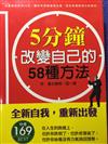 5分鐘改變自己的58種方法－成功事典4