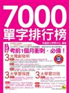 7000單字排行榜（書＋1MP3）－考試王004