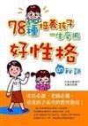 78種培養孩子一生受用好性格的祕訣