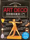 ART DECO 裝飾藝術鑑賞入門