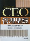 CEO管理聖經－18個你一定知道的管理工具