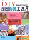 DIY房屋修護工坊（專家告訴你DIY的祕訣）