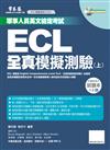 ECL 全真模擬測驗（上）：試題本+詳解本