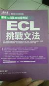 ECL挑戰文法－ECL軍檢系列EC04