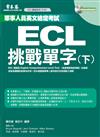 ECL挑戰單字（下）