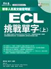 ECL挑戰單字（上）