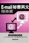 E－MAIL 祕書英文隨身書－英語隨身書03