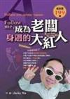 Follow me成為老闆身邊的大紅人－大贏家11