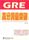 GRE 高分詞彙突破