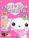 i－love box 愛情百寶盒