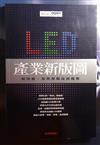 LED產業新版圖：新技術、新應用與投資機會－財訊FOCUS 09