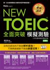 NEW TOEIC模擬測驗全面突破－多益系列