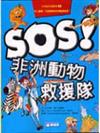 SOS！非洲動物救援隊