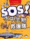 SOSO！水中生物救援隊