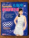 Tiffany水瓶座的愛情教戰手冊