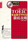 TOEIC多益閱讀990分徹底攻略－高分多益7（附光碟）