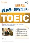 NEW TOEIC 多益挑戰單字（下）+1mp3