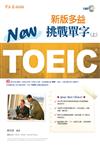 NEW TOEIC 多益挑戰單字（上）+1mp3