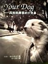 Your Dog －向狗狗學習的十件事