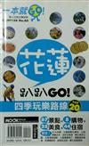 一本就GOA5－花蓮趴趴GO！四季玩樂路線TOP20