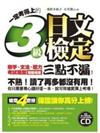 一定考得上的3級日文檢定（1書＋1CD）