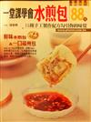 一堂課學會水煎包