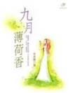 九月薄荷香