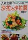 人氣主廚的沙拉&沙拉醬－人氣料理4