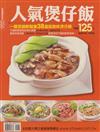 人氣煲仔飯