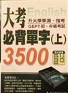 大考必背單字3500（上）