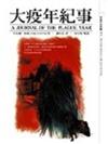 大疫年紀事