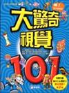 大驚奇視覺101