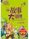 小故事大道理－成語故事