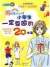 小學生一定要做的20件事