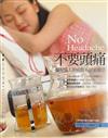 不要頭痛