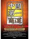 中國第一商道：晉商雄霸商界六百年的傳奇