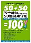 五十歲前一定要知道的50個健康守則：科學家最新揭露的健康長壽祕方