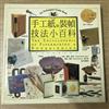 手工紙與裝禎技法小百科（精）